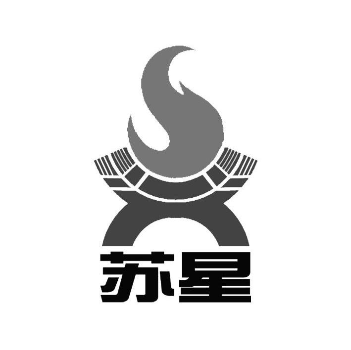 苏星
