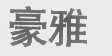 豪雅