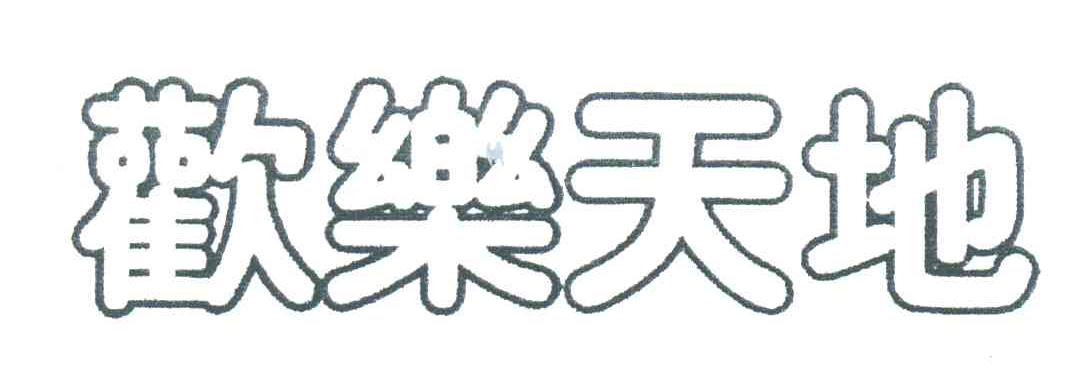 欢乐天地