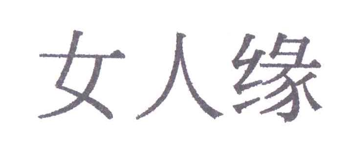 女人缘