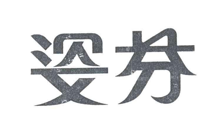 姿芬