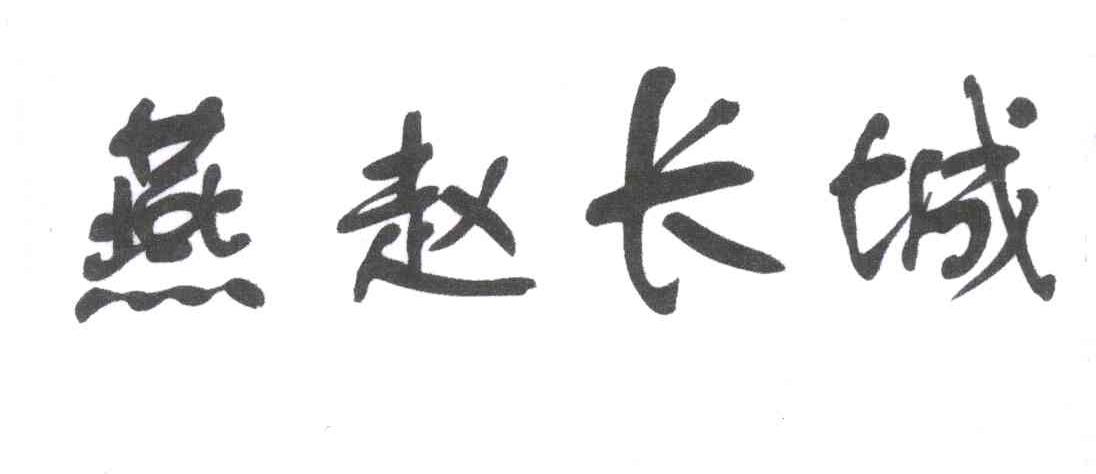 燕赵长城