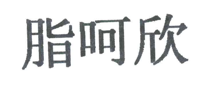 脂呵欣