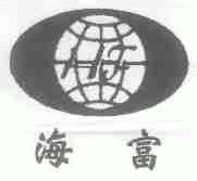 海富