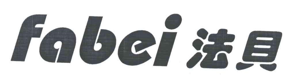 法贝