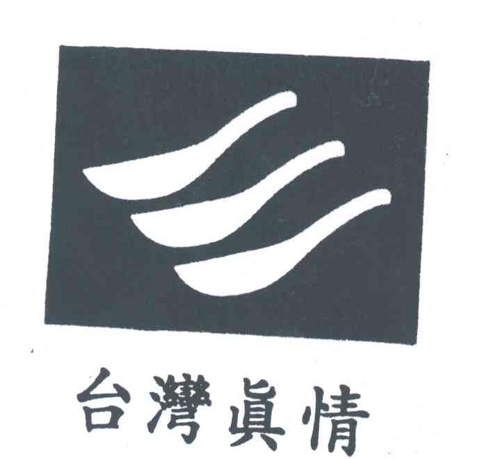 台湾真情