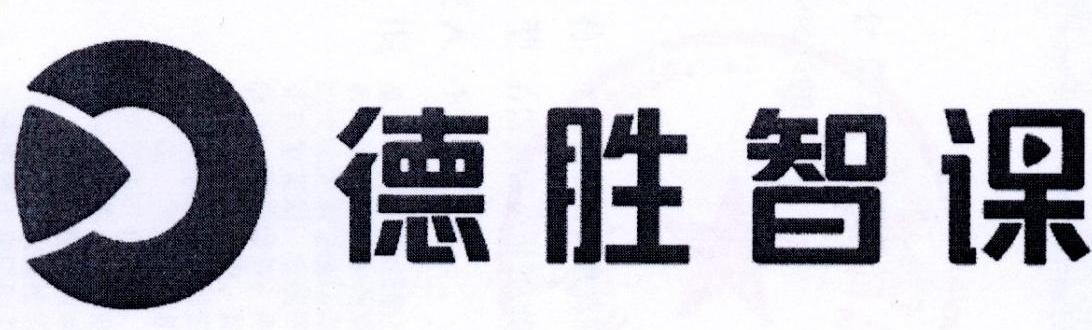 德胜智课