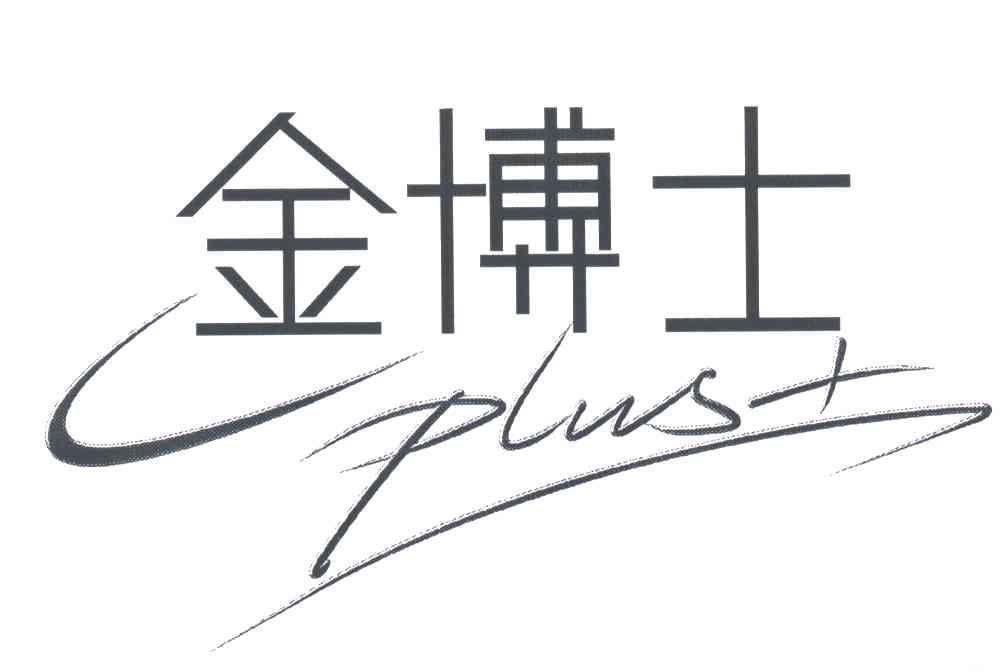 金博士;PLUS
