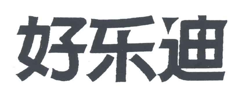 好乐迪