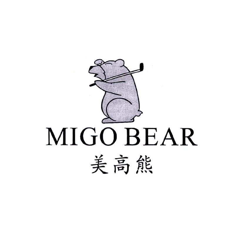 美高熊 MIGO BEAR