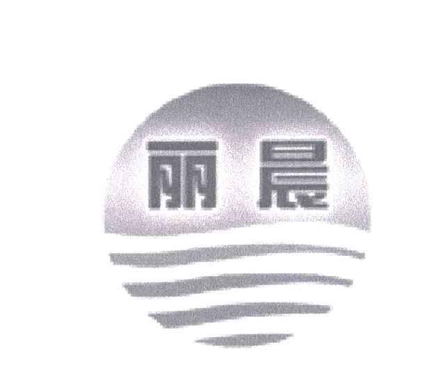 丽晨