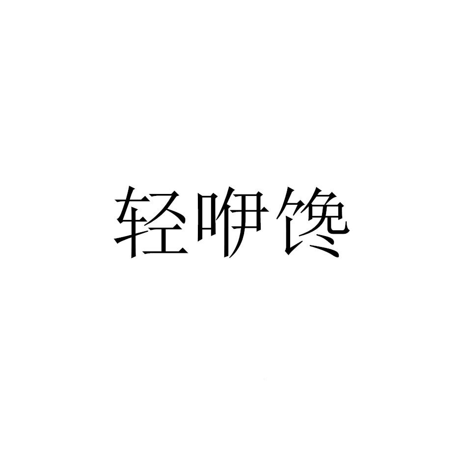 轻咿馋