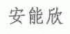 安能欣