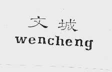 文城