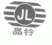 晶铃