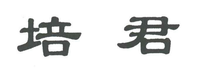 培君
