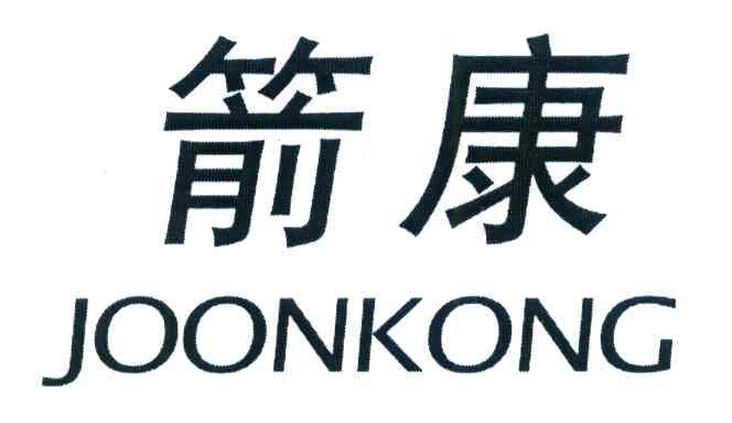 箭康