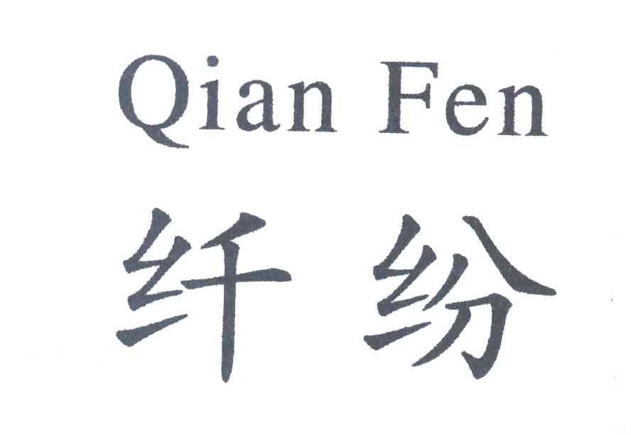 纤纷