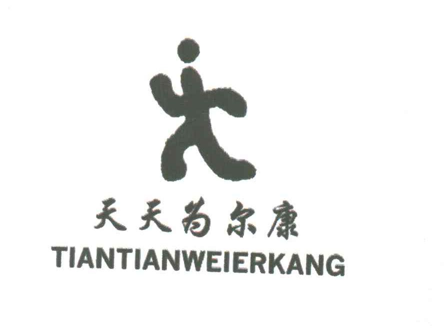 天天为尔康;TIANTIANWEIERKANG