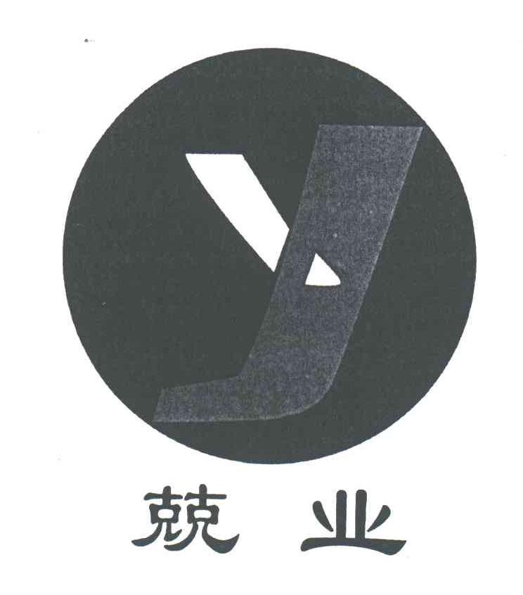 兢业