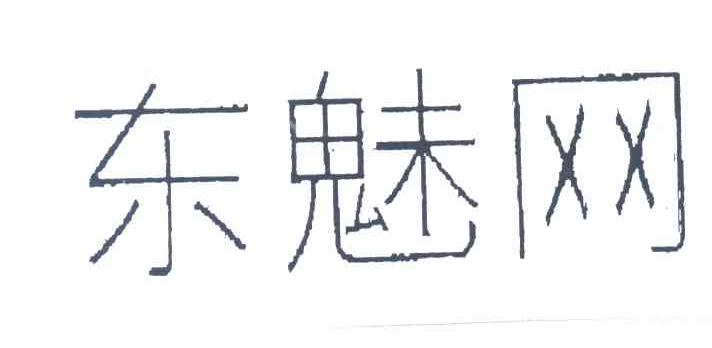 东魅