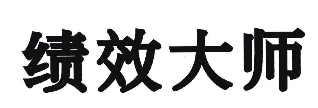 绩效大师