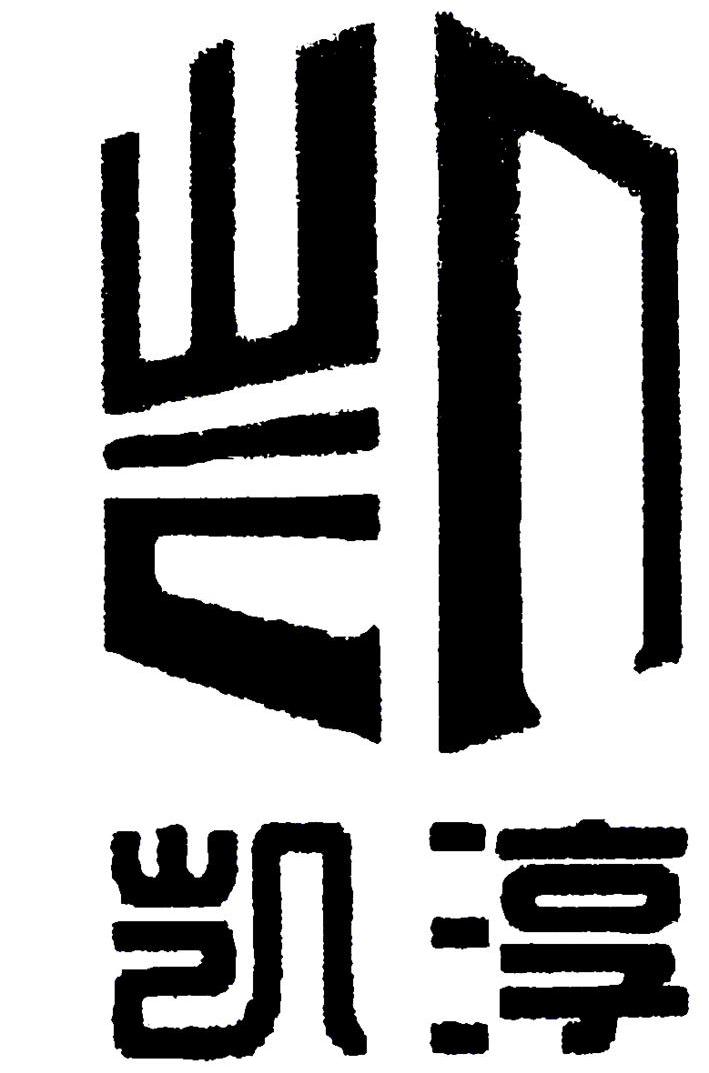 凯 凯淳