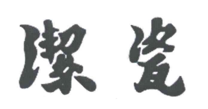 洁瓷