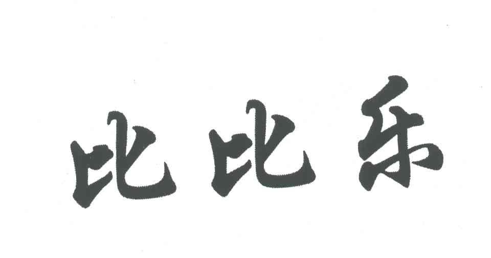 比比乐