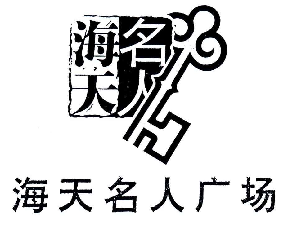海天名人；海天名人广场