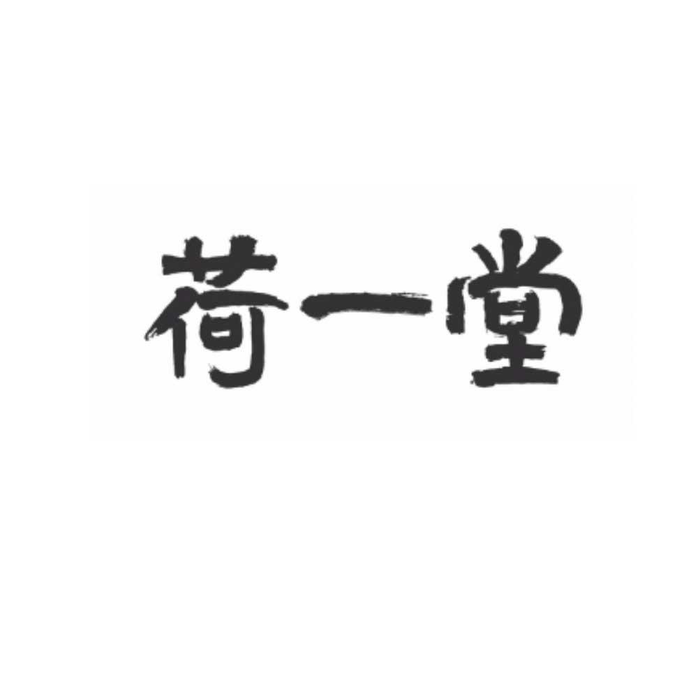 荷一堂