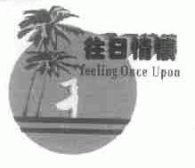 往日情怀;FEELING ONCE UPON