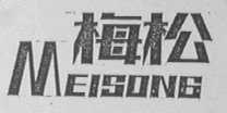 梅松
