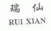 瑞仙