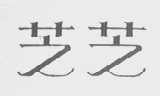 芝芝