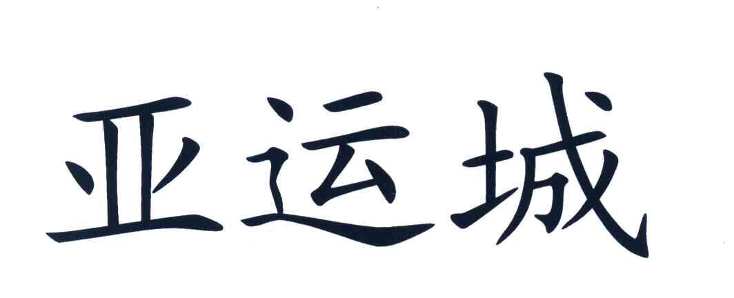 亚运城
