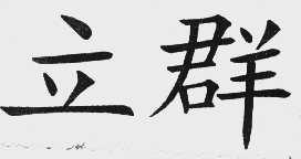 立群