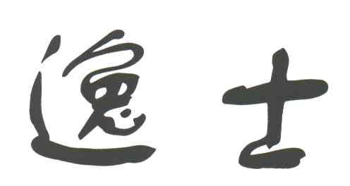 逸士