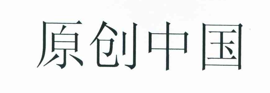 原创中国