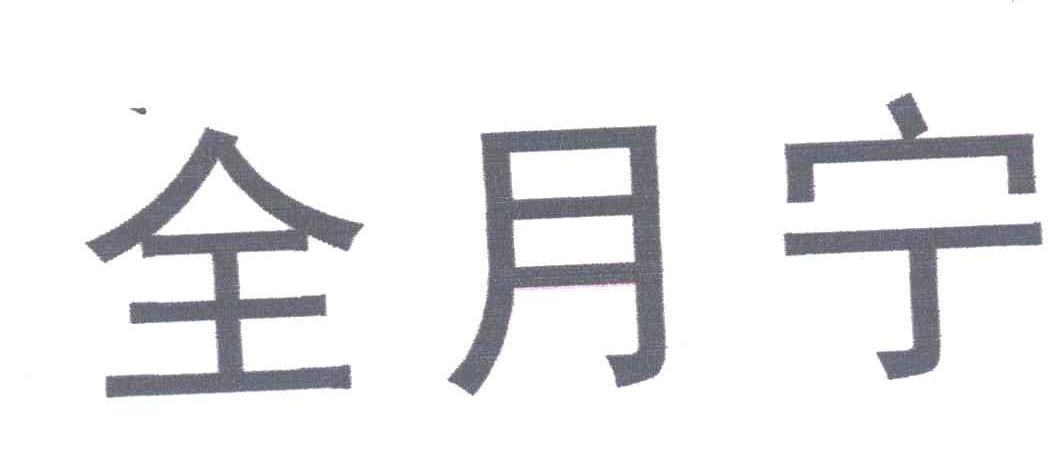 全月宁