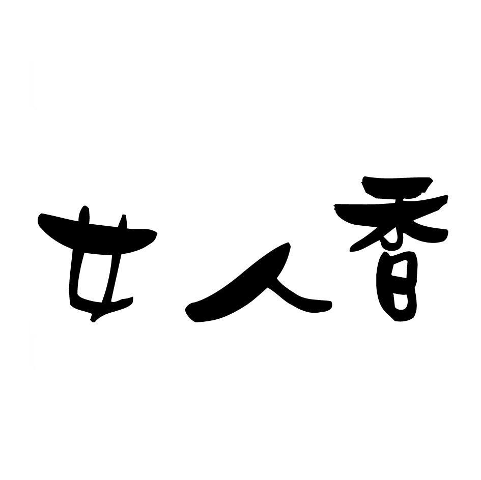 女人香