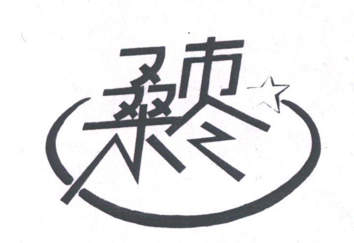 桑枣