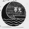 春光