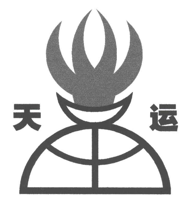 天运