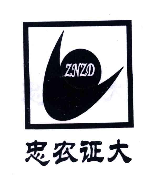 忠农证大;ZNZD