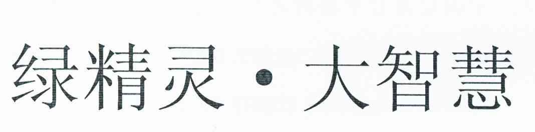 绿精灵大智慧