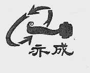 亦成