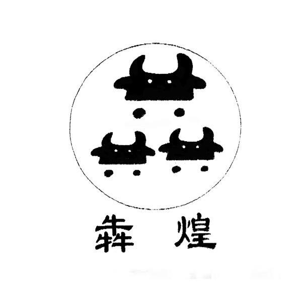 犇煌