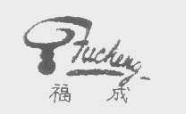 福成