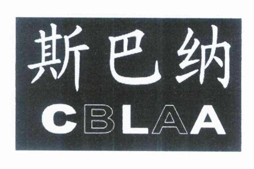 斯巴纳 CBLAA